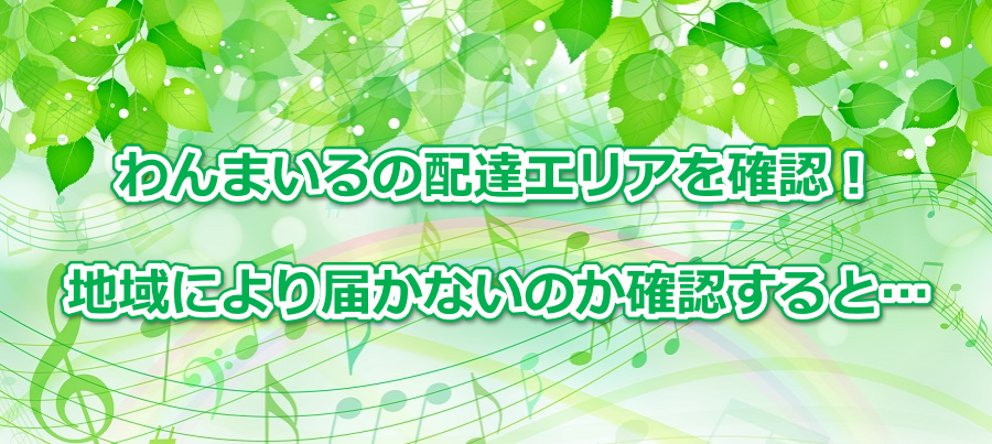 わんまいるの配達エリアを確認!地域により届かないのか確認すると…